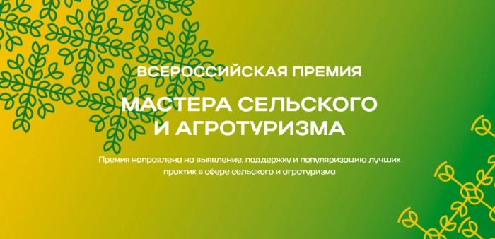 Премия «Мастера сельского и агротуризма»!