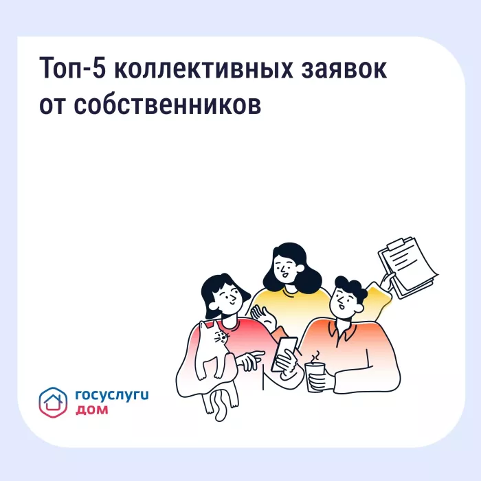 МКД: почему коллективная заявка эффективнее индивидуальной