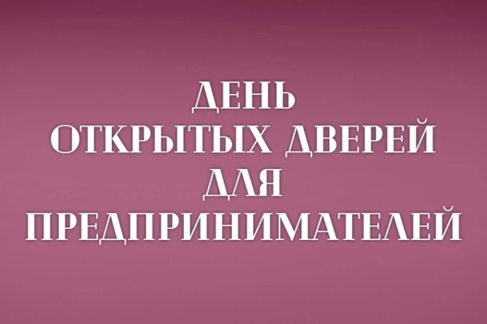 День открытых дверей для предпринимателей!