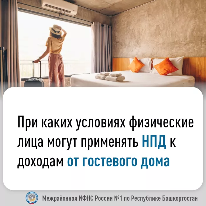 При каких условиях можно применять НПД к доходам от гостевого дома