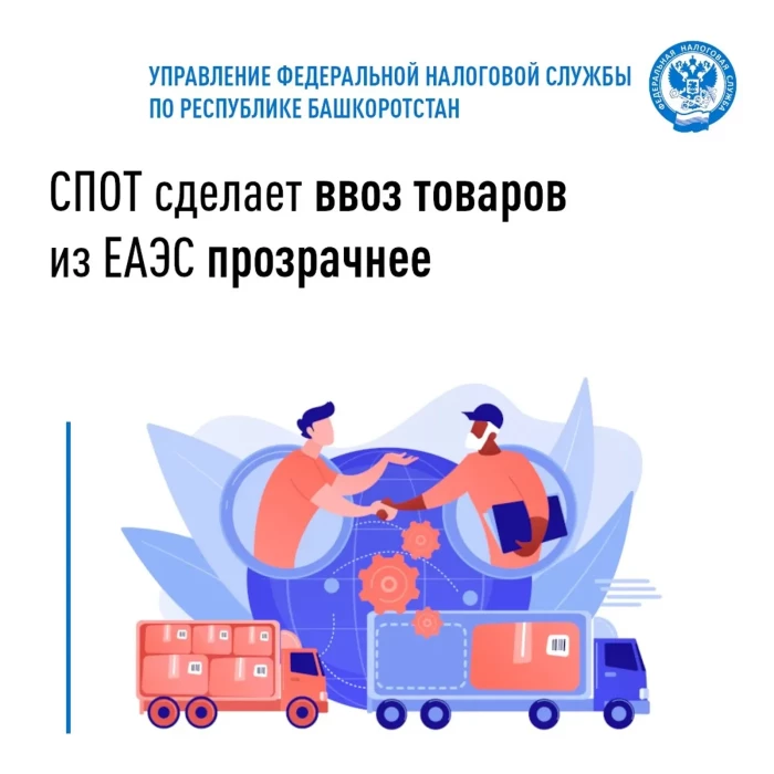 СПОТ сделает ввоз товаров из ЕАЭС прозрачнее