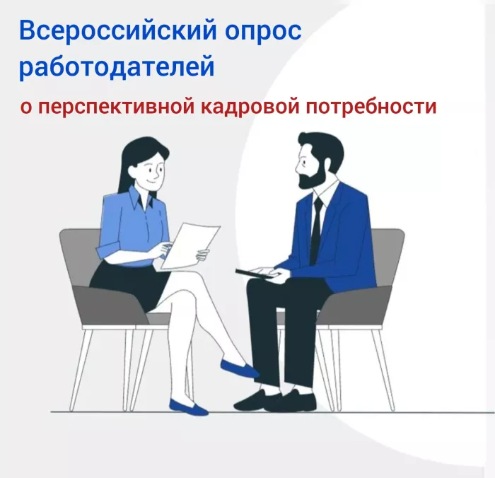 Всероссийский опрос работодателей о перспективной потребности в кадрах