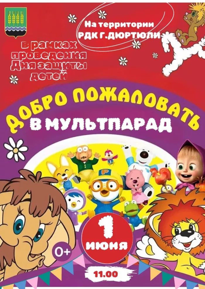 Приглашаем на "Мульт-парад"
