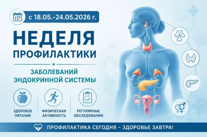 Неделя профилактики заболеваний эндокринной системы