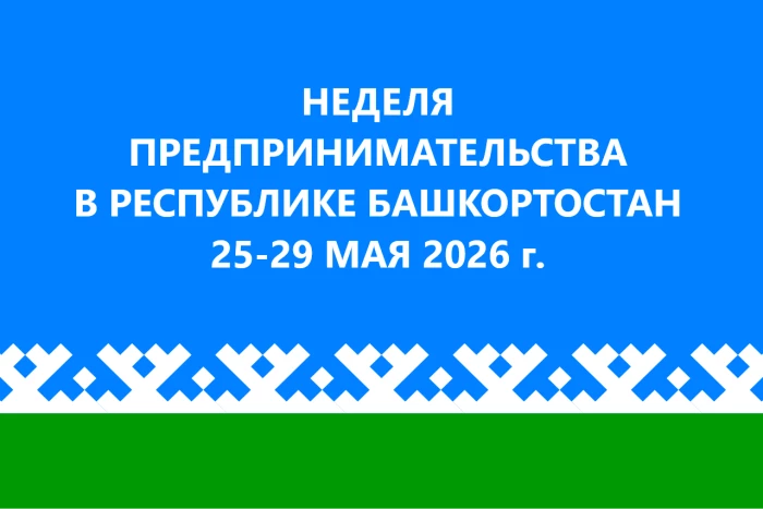 Неделя предпринимательства, приуроченная ко Дню российского предпринимательства