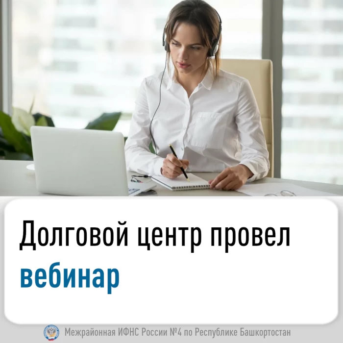 Долговой центр провел вебинар