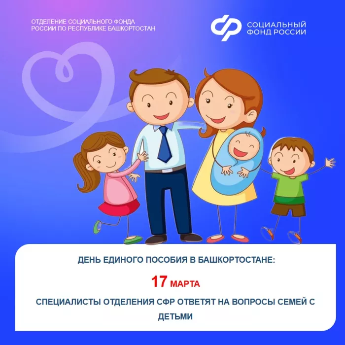 День единого пособия в Башкортостане: 17 марта специалисты Отделения СФР ответят на вопросы семей с детьми