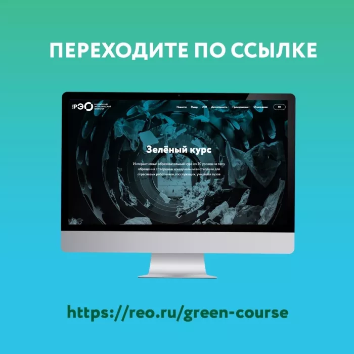 Образовательная платформа «Зеленый курс»