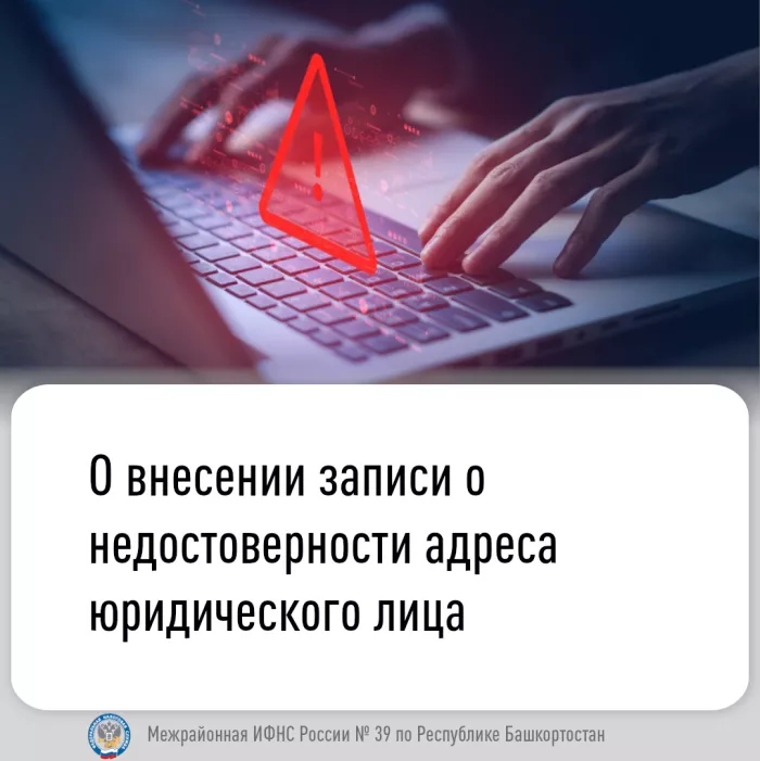 О внесении записи о недостоверности адреса юридического лица