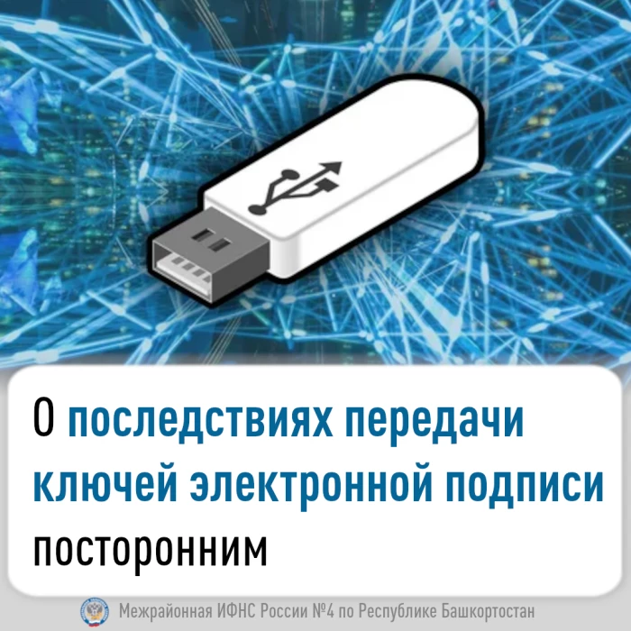 О последствиях передачи ключей электронной подписи посторонним