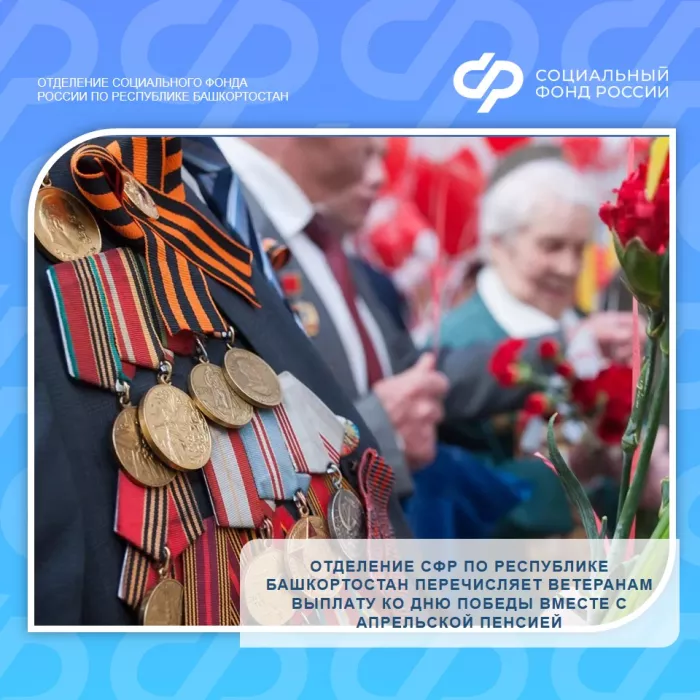 Отделение СФР по Республике Башкортостан перечисляет ветеранам выплату ко Дню Победы вместе с апрельской пенсией