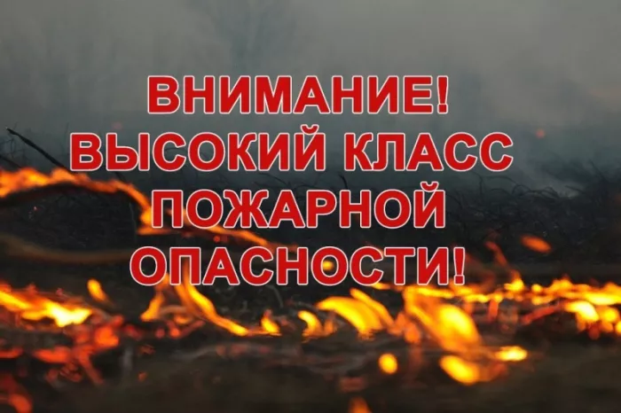 Внимание! Чрезвычайная пожароопасность!