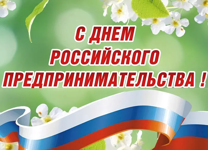 Уважаемые предприниматели!