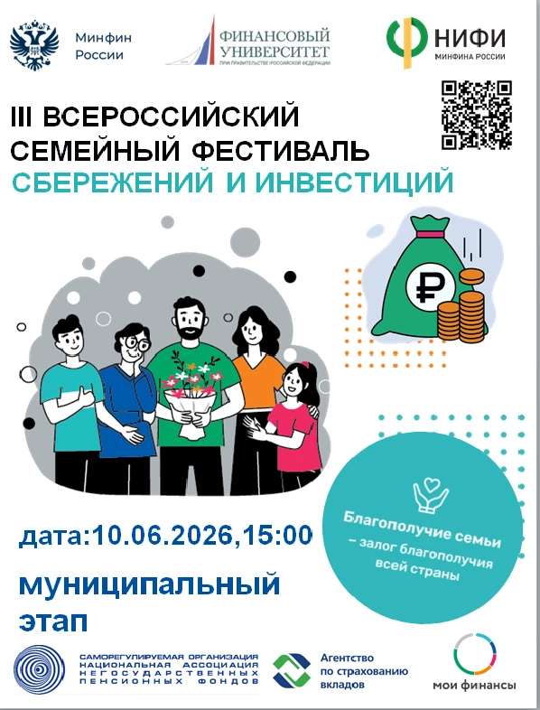 Муниципальный этап III Всероссийского семейного фестиваля сбережений и инвестиций