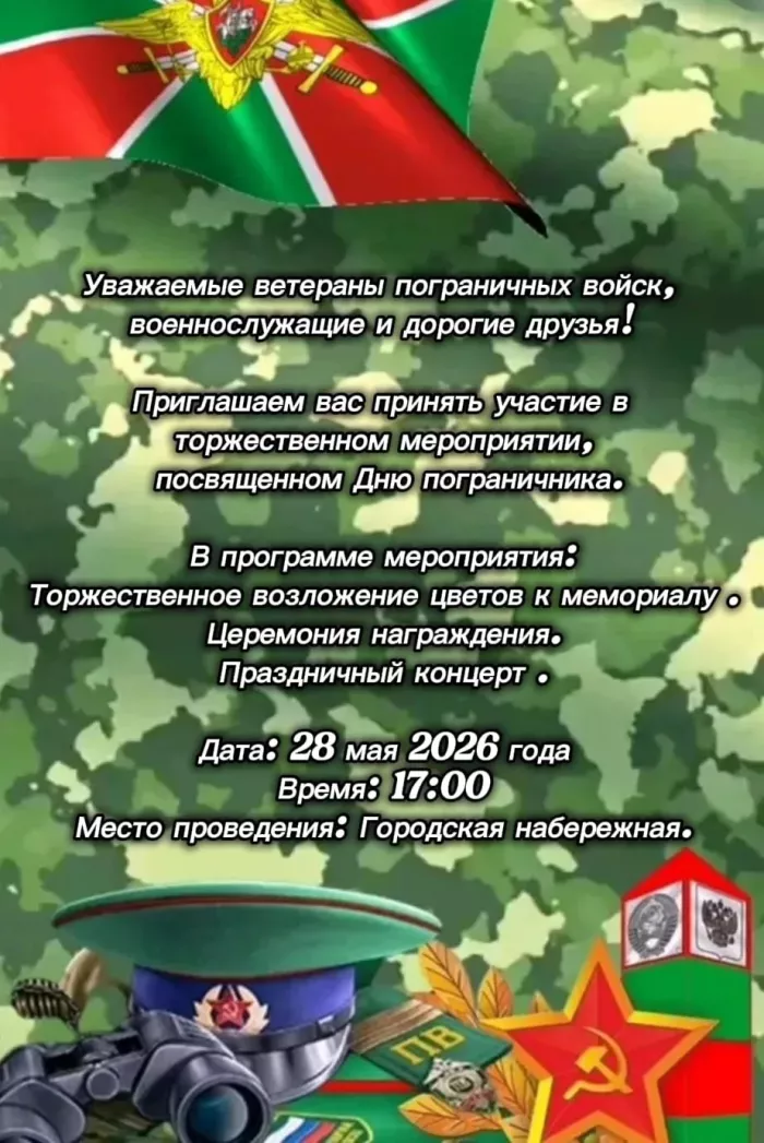 С Днем пограничника!