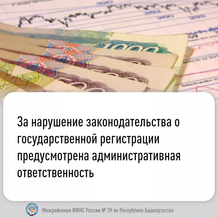 За нарушение законодательства о государственной регистрации предусмотрена административная ответственность