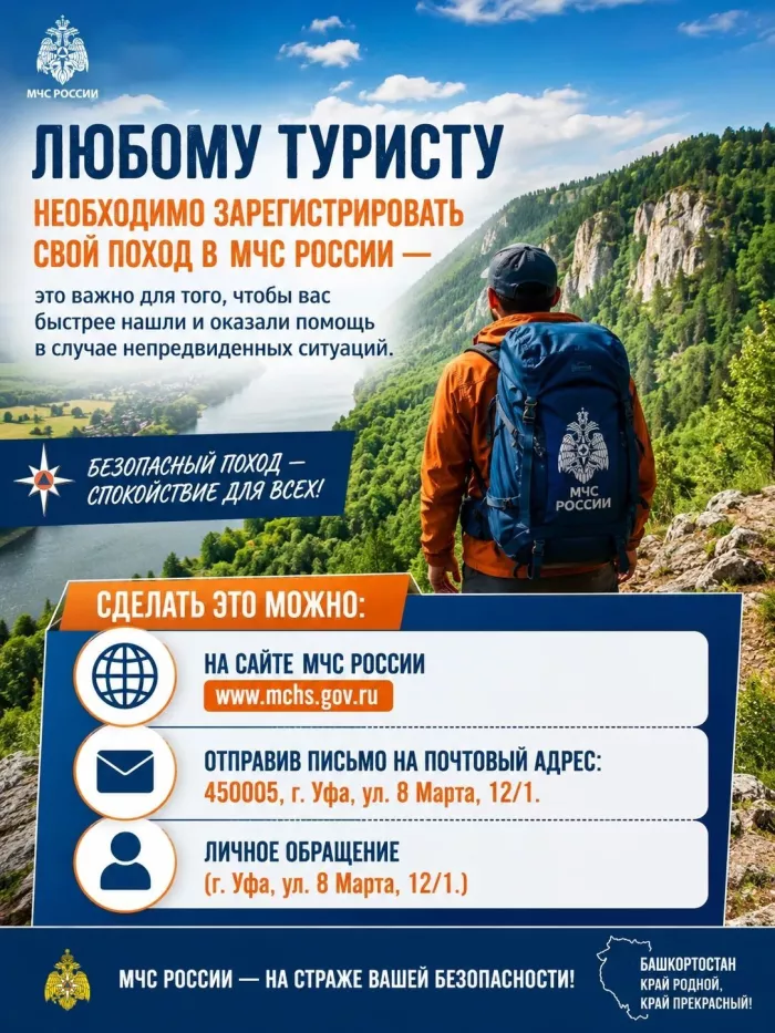 Любому туристу необходимо зарегистрировать свой поход в МЧС России