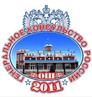 Генеральное консульство РФ в городе Оше