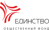Общественный фонд "Единство"