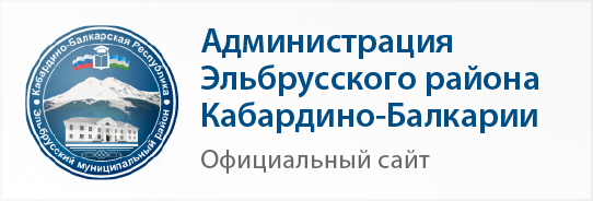 Администрация Эльбрусского района Кабардино-Балкарии