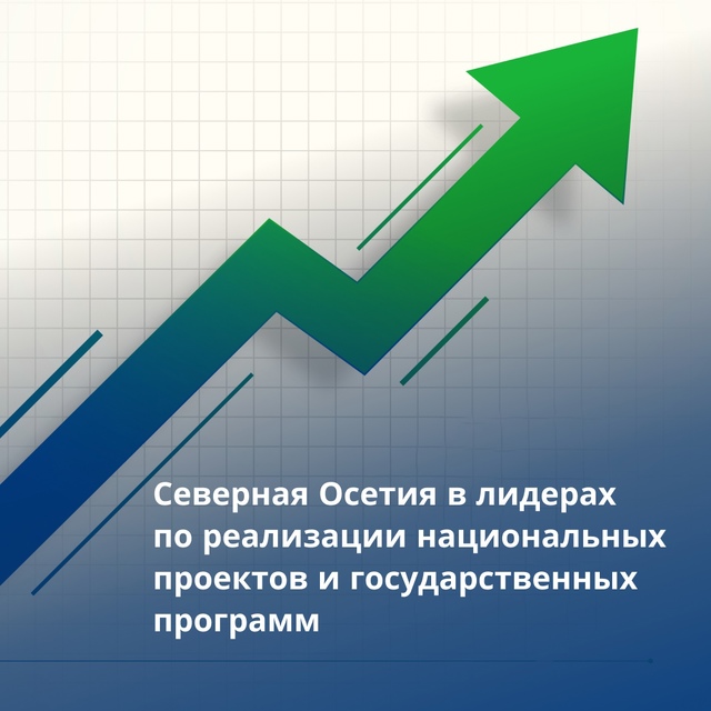 Северная Осетия вошла в число лидеров по реализации национальных проектов и госпрограмм. На заседании...