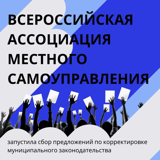 ВАРМСУ инициировала масштабное обсуждение нового закона о местном самоуправлении. В мероприятии,...