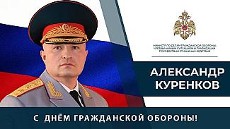 Поздравление главы МЧС России Александра Куренкова  с Днем гражданской обороны