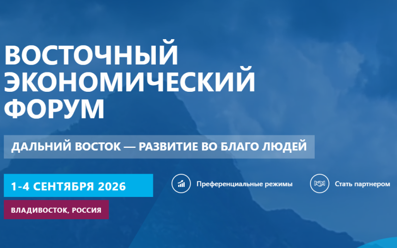 Опубликована полная деловая программа ВЭФ-2026