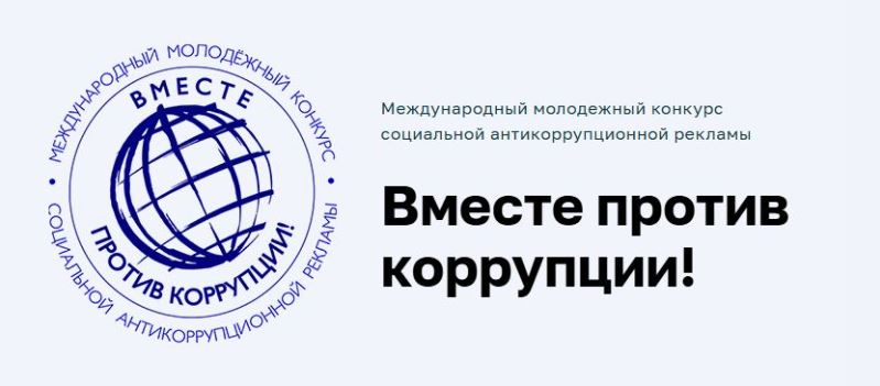 Прокуратура Бурятии приглашает молодежь к участию в международном конкурсе социальной антикоррупционной рекламы «Вместе против коррупции!»