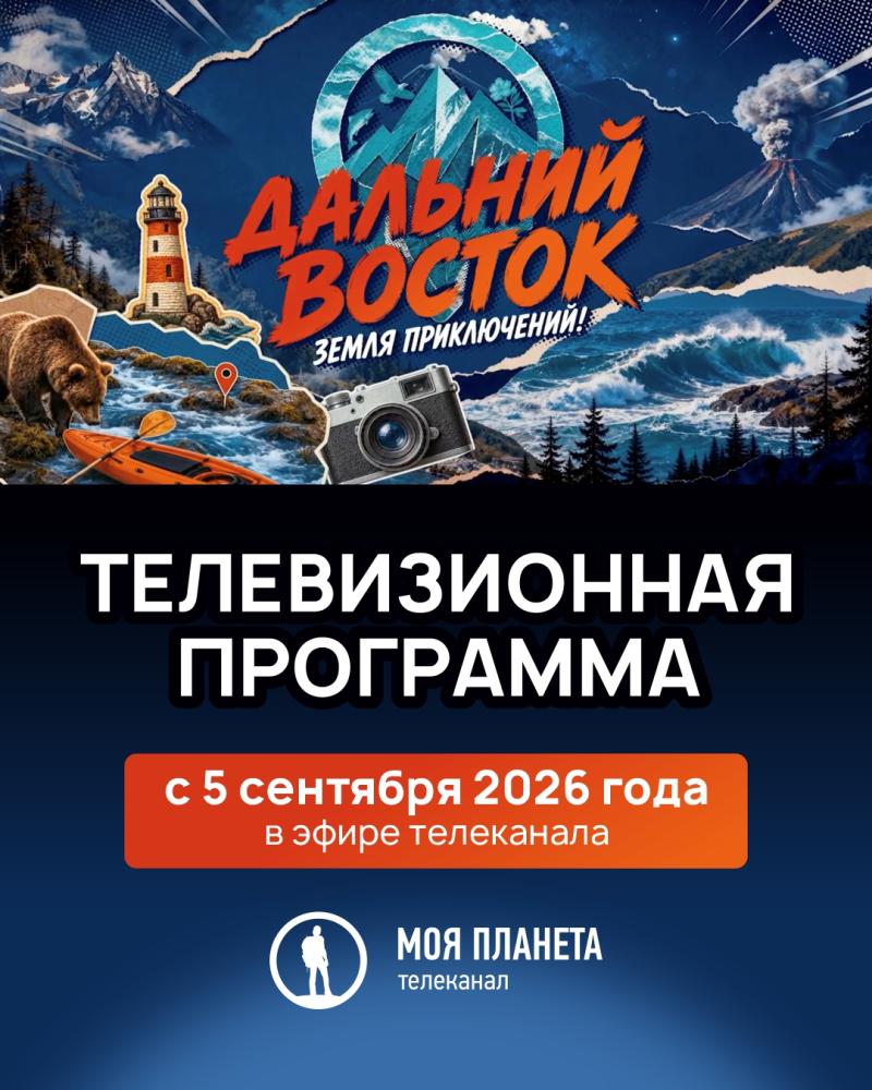 Юрий Трутнев анонсировал запуск телевизионного проекта о конкурсе «Дальний Восток — Земля приключений» на телеканале «Моя планета»