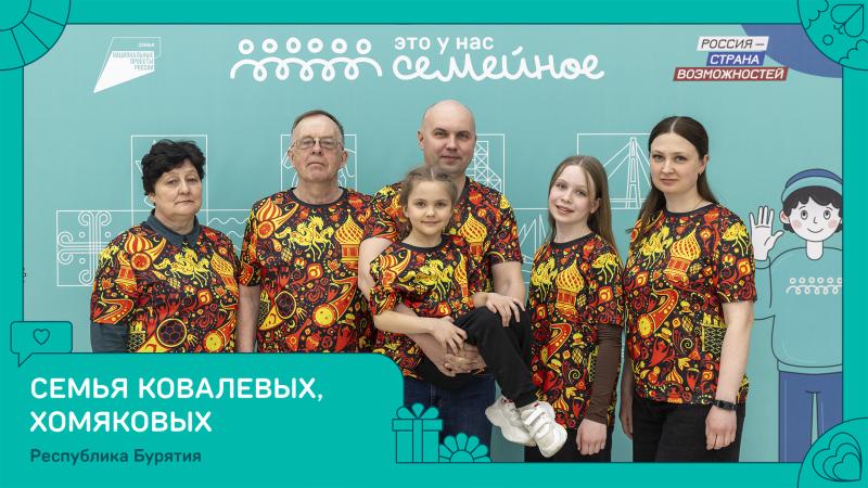 Семья из Республики Бурятия вошла в число победителей конкурса «Это у нас семейное»