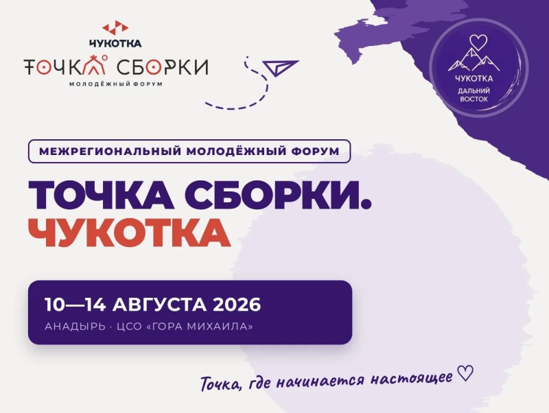 Бурятия примет участие межрегиональный молодёжный форум «Точка сборки. Чукотка»