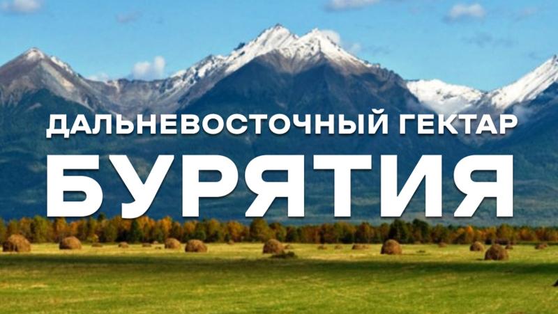 В Бурятии проведут семинар для участников программы «Дальневосточный гектар»