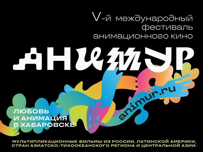 Жителей Бурятии приглашают принять участие в V Международном фестивале анимационного кино «Анимур»