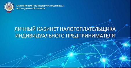 Теперь представители ИП могут получить доступ в Личный кабинет предпринимателя