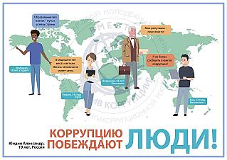 ЛУЧШИЕ РАБОТЫ МОЛОДЕЖНОГО КОНКУРСА СОЦИАЛЬНОЙ АНТИКОРРУПЦИОННОЙ РЕКЛАМЫ "ВМЕСТЕ ПРОТИВ КОРРУПЦИИ!" - 2019 год