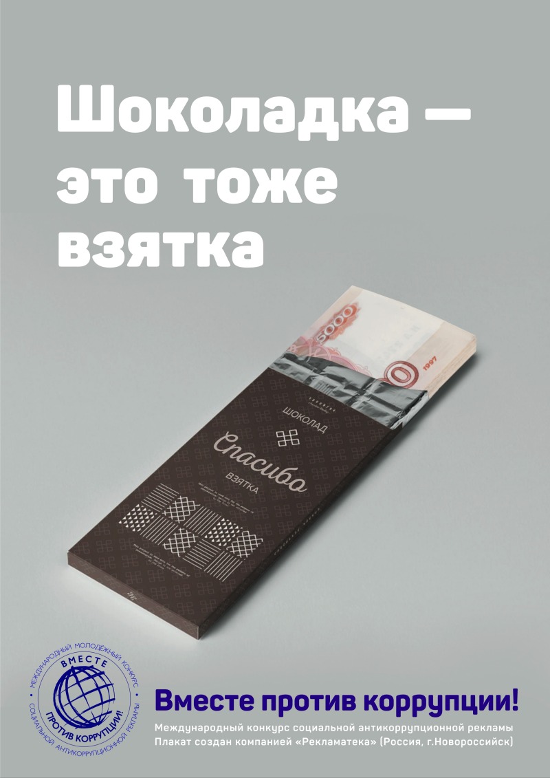 ЛУЧШИЕ РАБОТЫ МОЛОДЕЖНОГО КОНКУРСА СОЦИАЛЬНОЙ АНТИКОРРУПЦИОННОЙ РЕКЛАМЫ "ВМЕСТЕ ПРОТИВ КОРРУПЦИИ!" - 2019 год