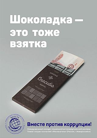 ЛУЧШИЕ РАБОТЫ МОЛОДЕЖНОГО КОНКУРСА СОЦИАЛЬНОЙ АНТИКОРРУПЦИОННОЙ РЕКЛАМЫ "ВМЕСТЕ ПРОТИВ КОРРУПЦИИ!" - 2019 год