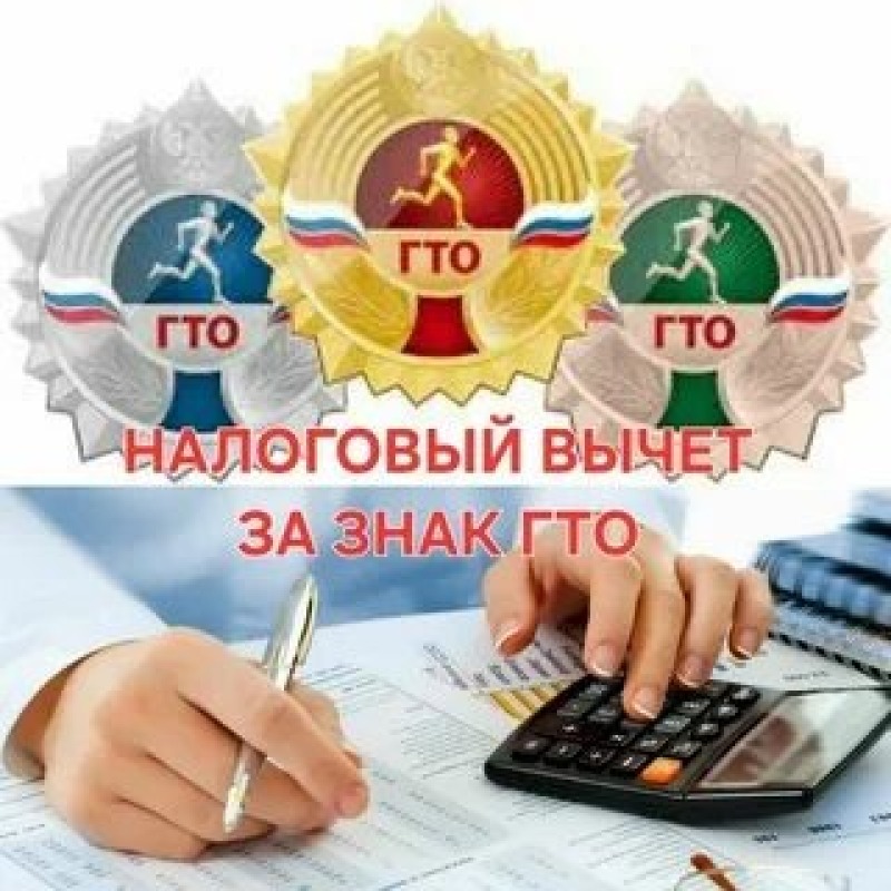 Как получить вычет по расходам на фитнес и за сдачу нормативов ГТО