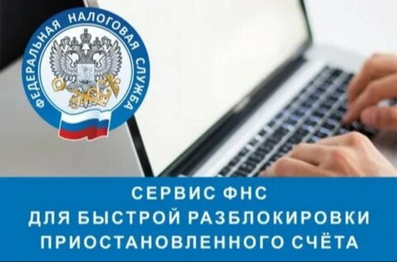 Решайте вопросы по ЕНС и разблокировке счета оперативно через электронный сервис ФНС России