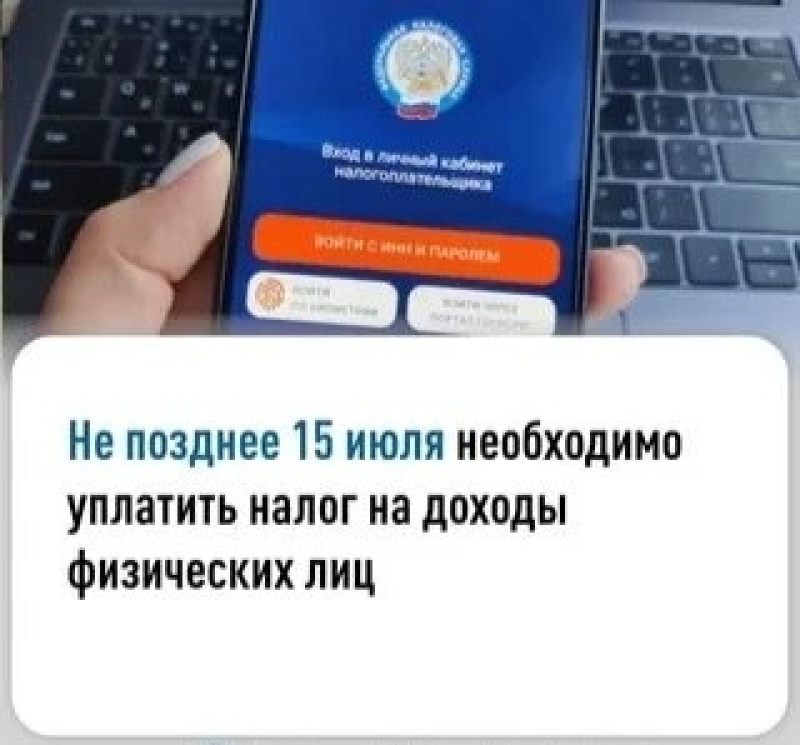 НДФЛ с доходов за 2025 год необходимо уплатить не позднее 15 июля