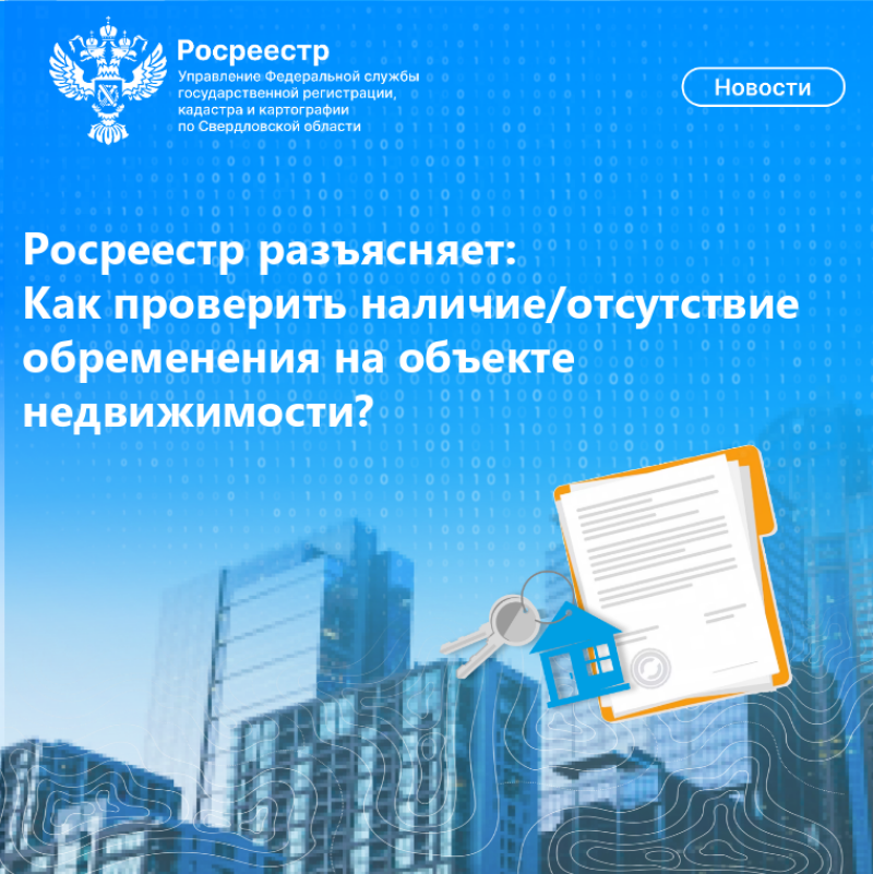 Росреестр разъясняет: Как проверить наличие/отсутствие обременения на объекте недвижимости?