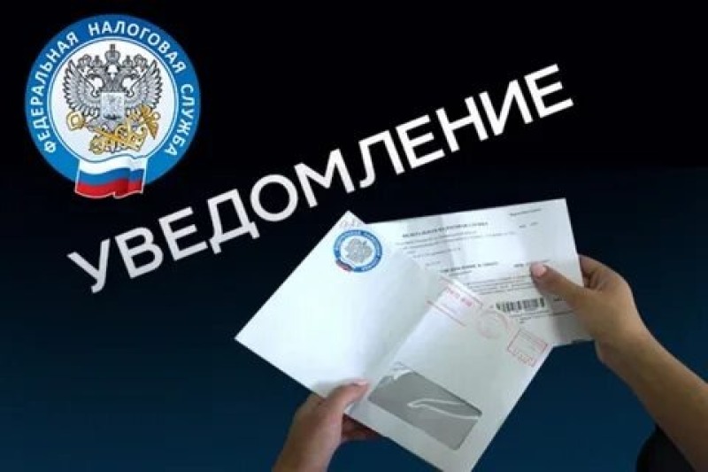 Началась рассылка налоговых уведомлений за 2025 год