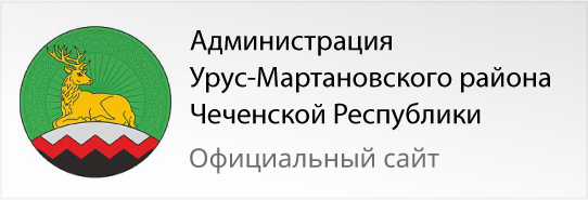 Администрация Урус-Мартанского района