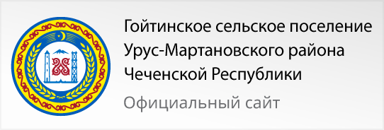 Гойтинское сельское поселение Урус-Мартанского района