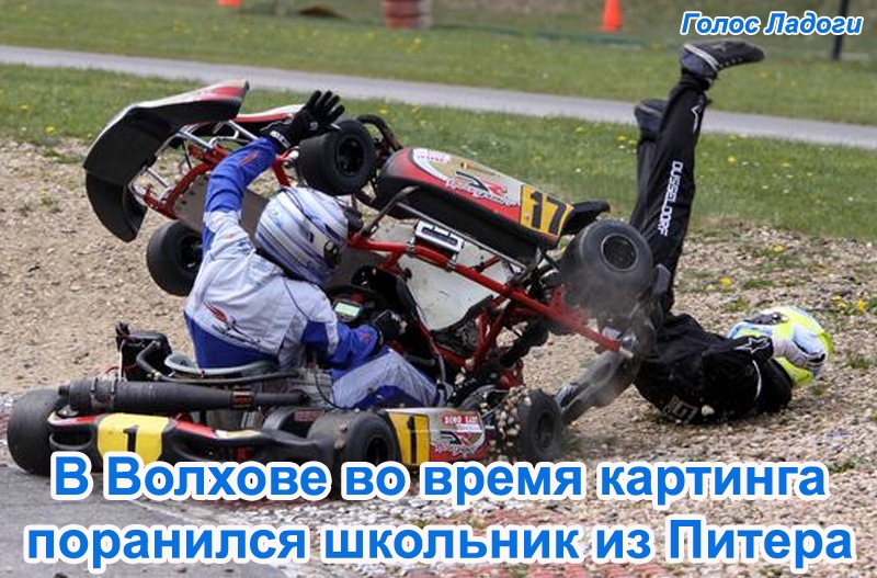 В Волхове во время картинга поранился школьник из Питера