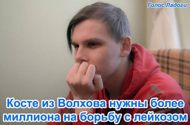 Косте из Волхова нужны более миллиона на борьбу с лейкозом