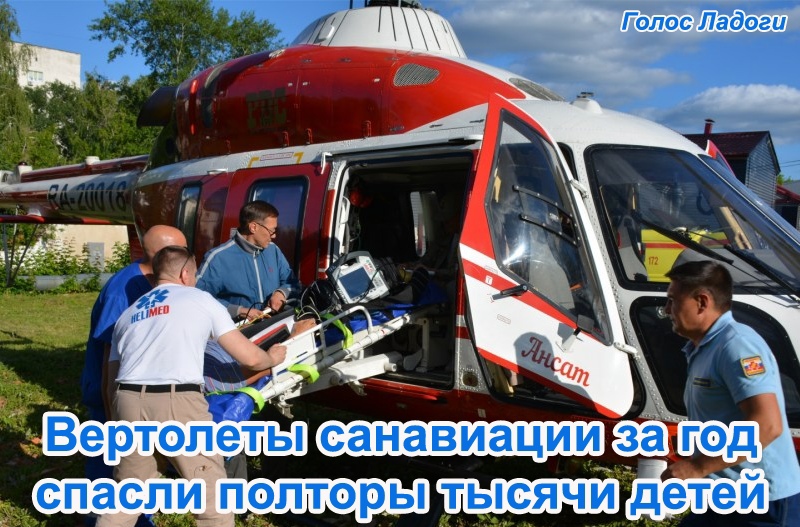 Вертолеты санавиации за год спасли полторы тысячи детей