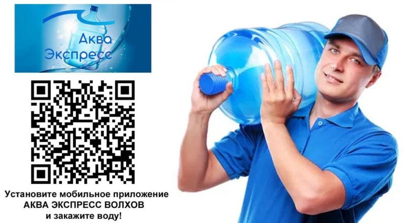 Аква Экспресс Волхов - 20 лет на рынке аквасервиса!