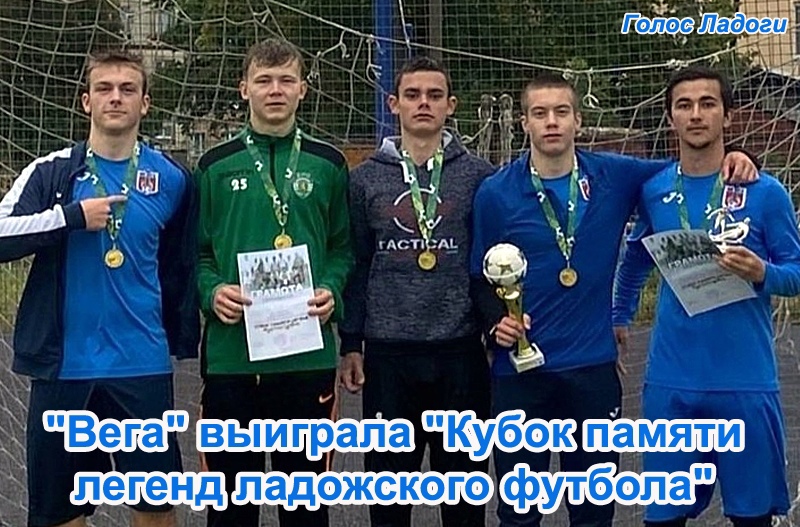 "Вега" выиграла "Кубок памяти легенд ладожского футбола"